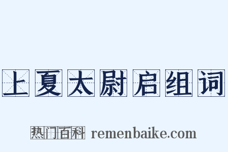上夏太尉启组词是什么意思的图片